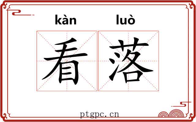 看落 看落