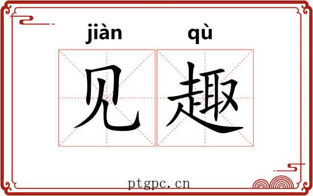 见趣