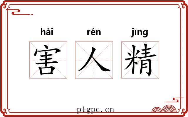 害人精