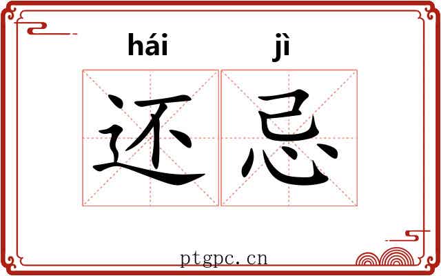 还忌 还忌
