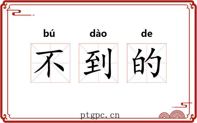不到的 不到的