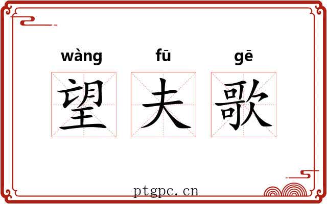 望夫歌 望夫歌