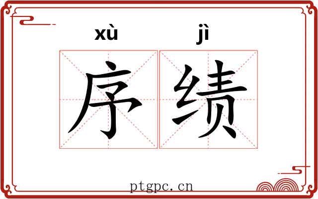 序绩