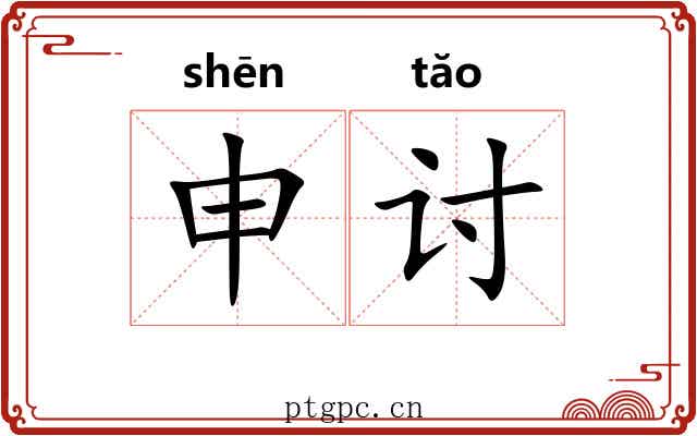申讨