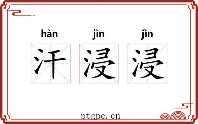 汗浸浸
