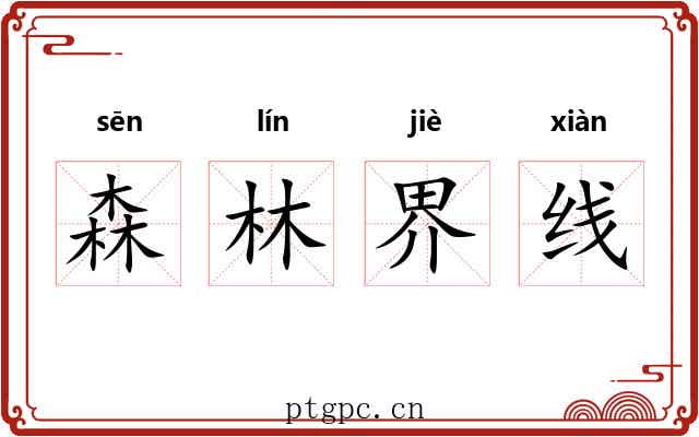 森林界线 森林界线