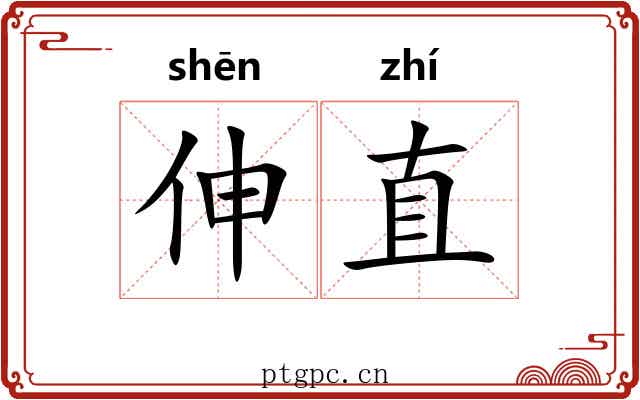 伸直 伸直