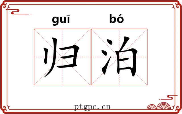 归泊 归泊