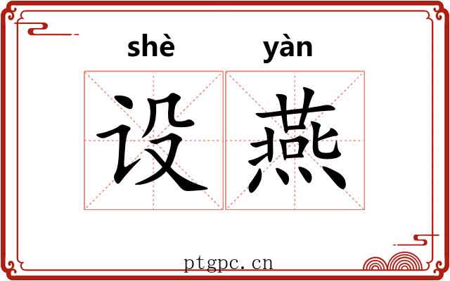 设燕 设燕