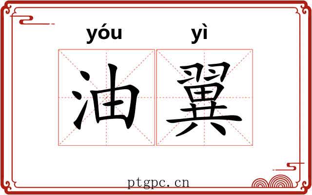 油翼