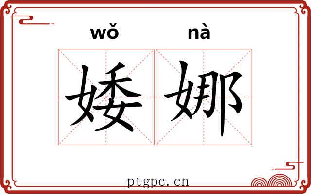 婑娜