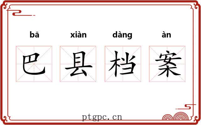 巴县档案