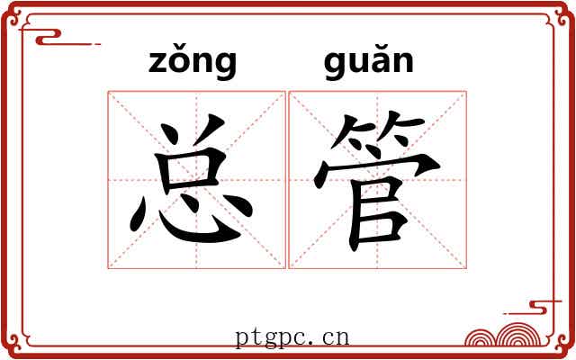 总管