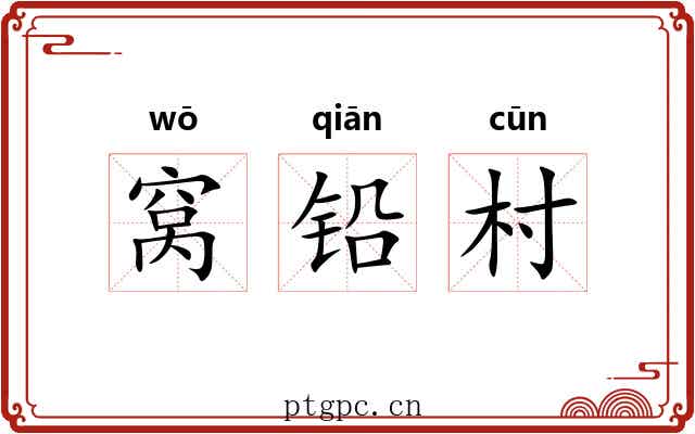 窝铅村