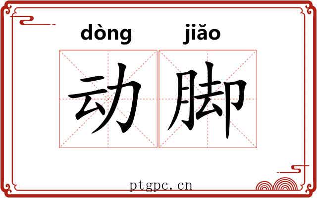 动脚