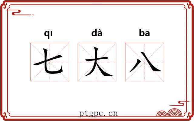 七大八 七大八