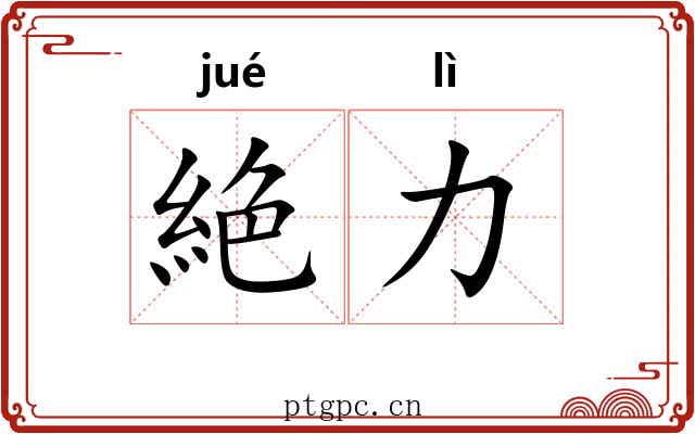 絶力