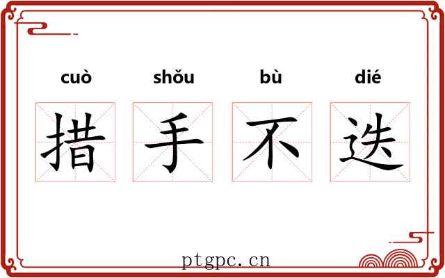 措手不迭 措手不迭