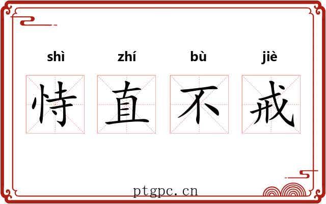 恃直不戒 恃直不戒