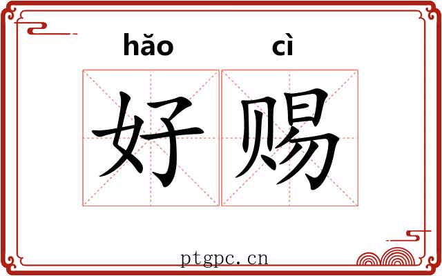 好赐