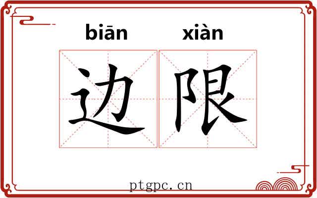 边限