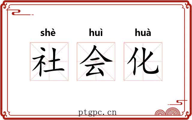 社会化