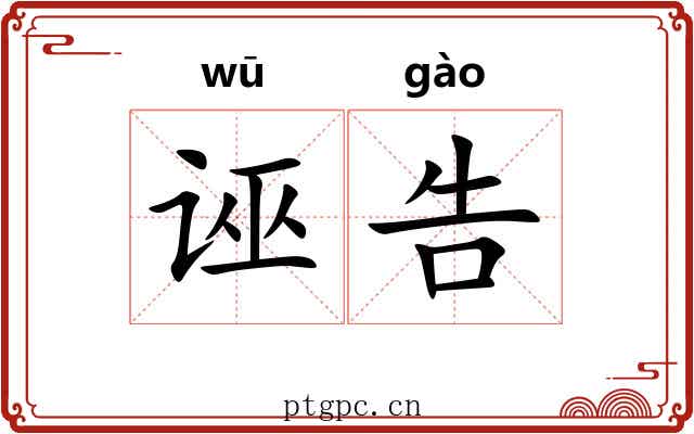 诬告