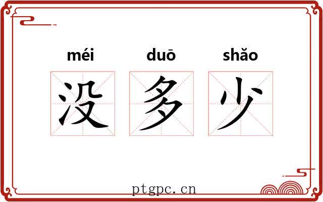 没多少 没多少