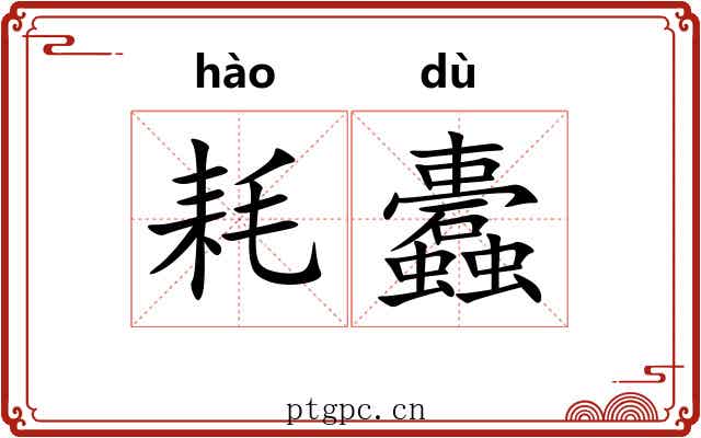 耗蠹