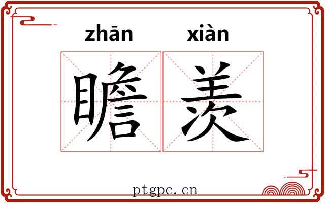 瞻羡
