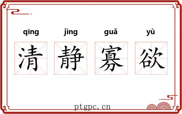 清静寡欲 清静寡欲