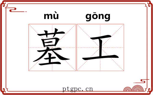 墓工