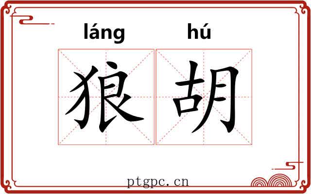 狼胡