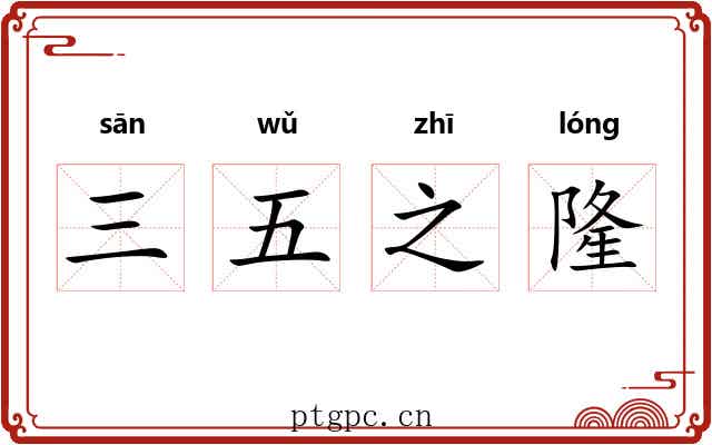 三五之隆