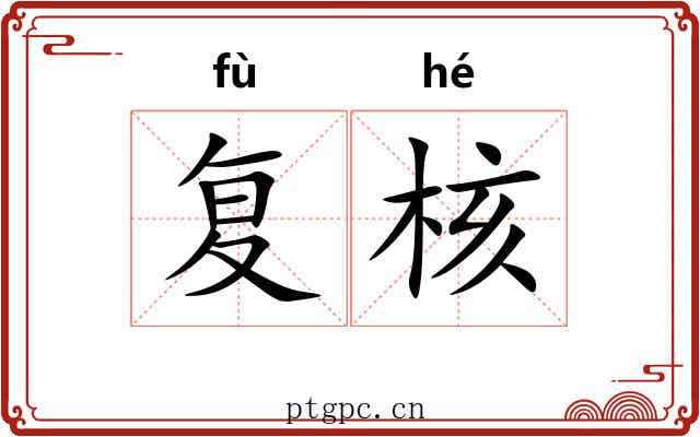 复核 复核