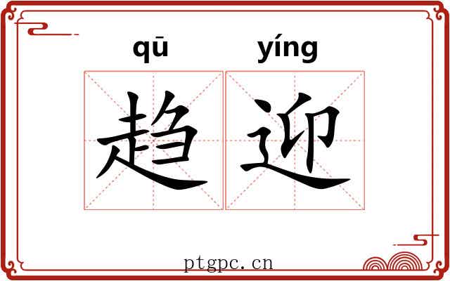 趋迎