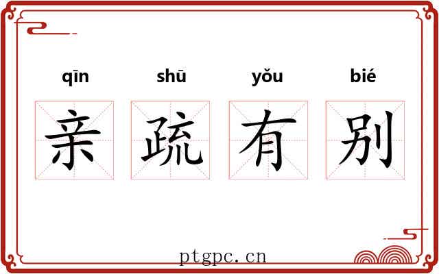 亲疏有别