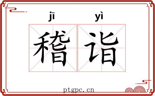 稽诣
