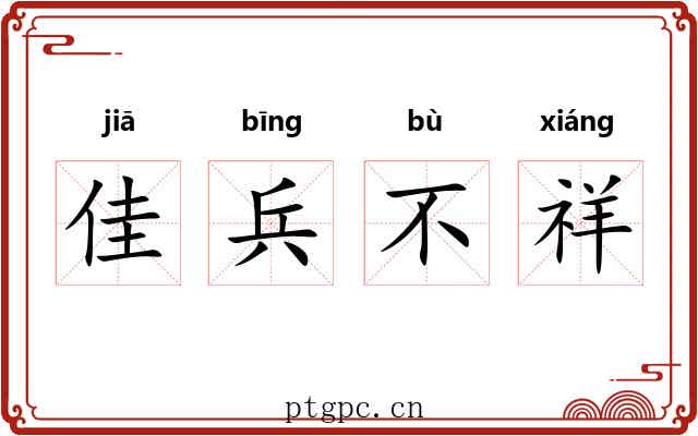 佳兵不祥