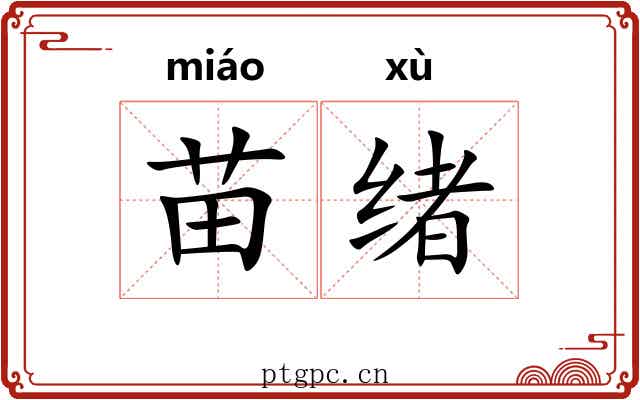 苗绪