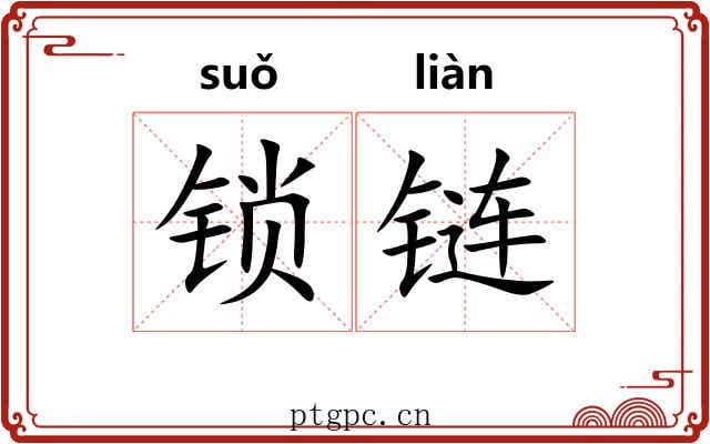 锁链