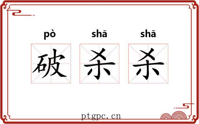 破杀杀