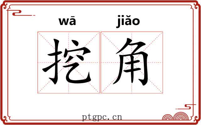 挖角 挖角