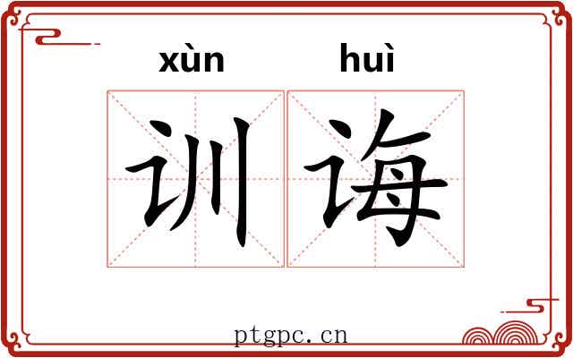 训诲