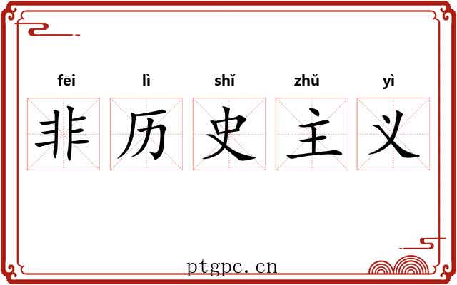 非历史主义