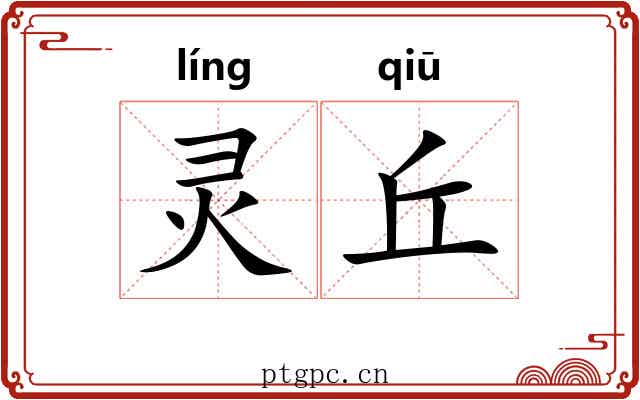 灵丘