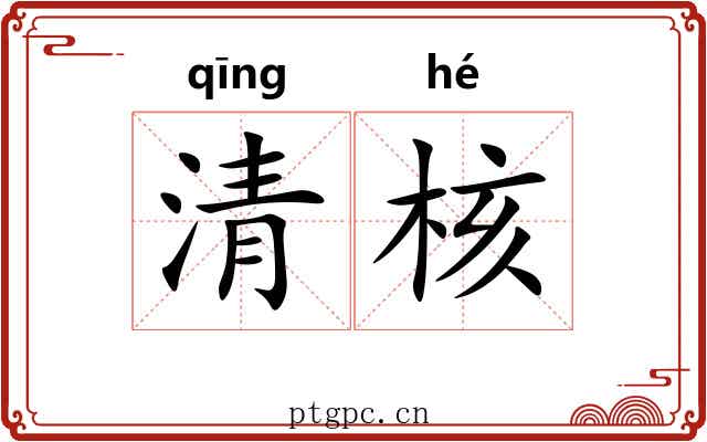 清核