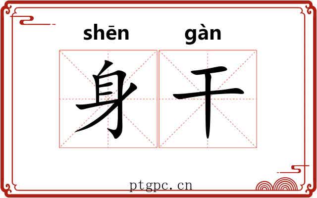 身干