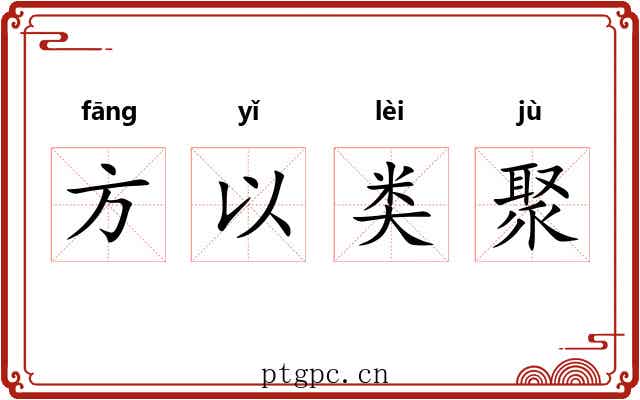 方以类聚 方以类聚