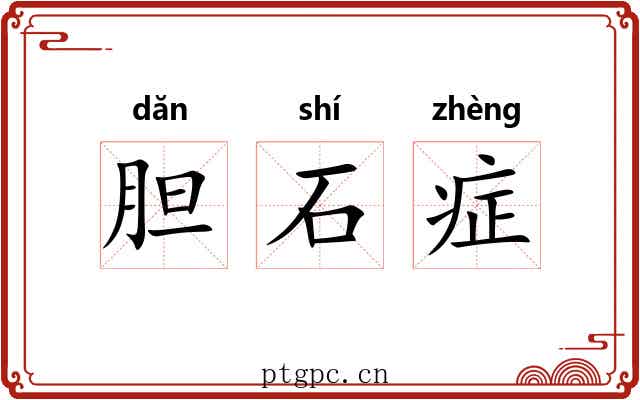 胆石症